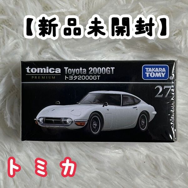 トミカプレミアム トヨタ2000GT No.27 新品未開封