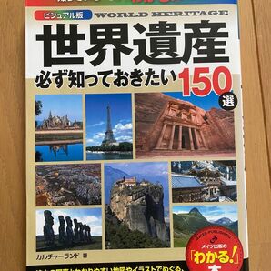 世界遺産 必ず知っておきたい150選