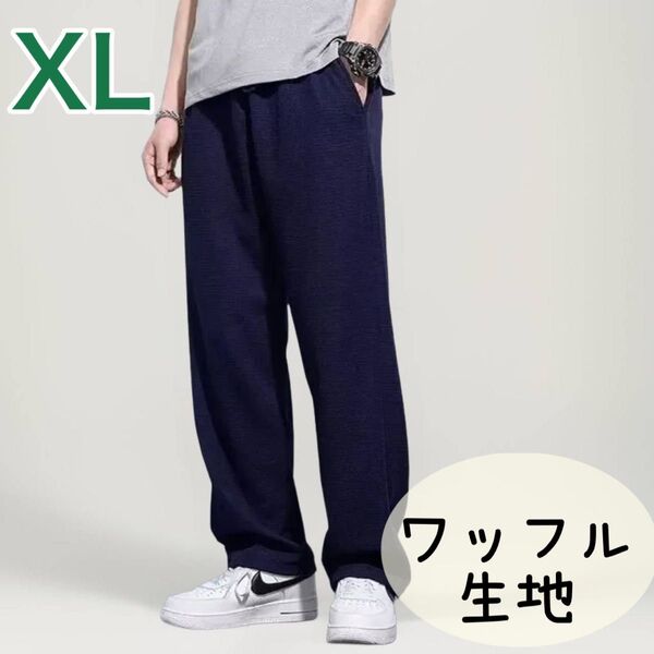 ジャージ ワッフルパンツ XL 部屋着 ネイビー ゆったり 薄手 ストレートパンツ ワイドパンツ カジュアル 黒 男女兼用