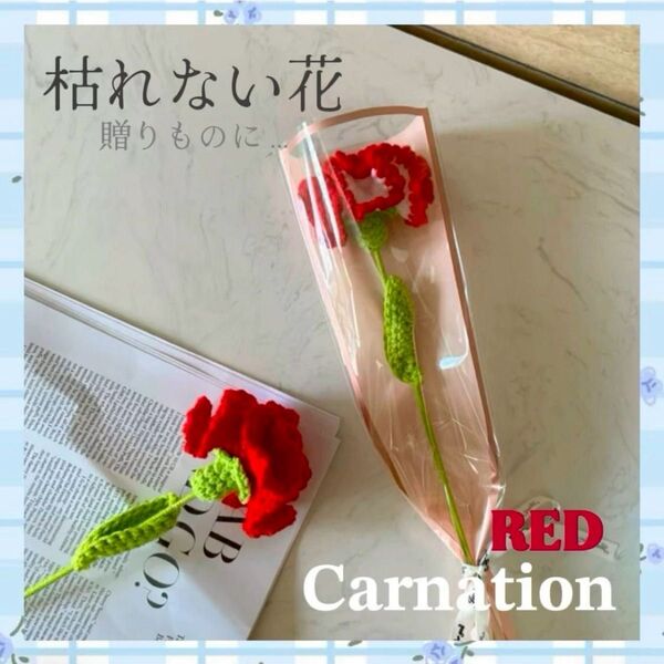 枯れない花 花 造花 カーネーション プレゼント 誕生日 お祝い あみぐるみ インテリア 母の日