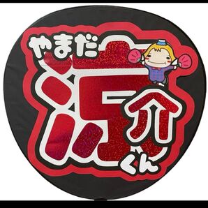 Hey! Say! JUMP 山田涼介くん うちわ文字 即購入可 即発送 コンサート ライブ ファンサ アイドル 手作りうちわ