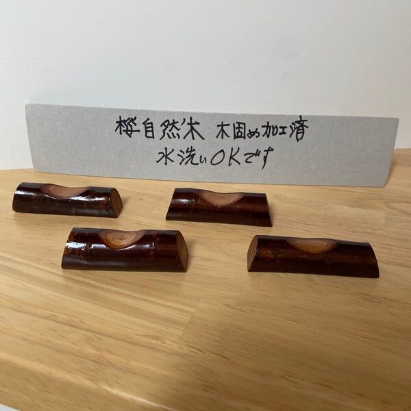 桜原木 箸置き 4個セット