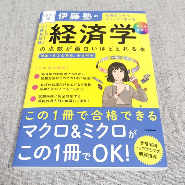 新品 伊藤塾の公務員試験経済学の点数が面白いほどとれる本 知識ゼロからタイパよく学べる (改訂版) 伊藤塾/著
