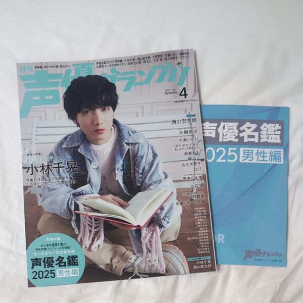 声優グランプリ 2025年4月号 (主婦の友社)