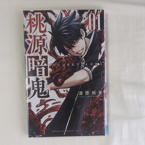 桃源暗鬼1巻
