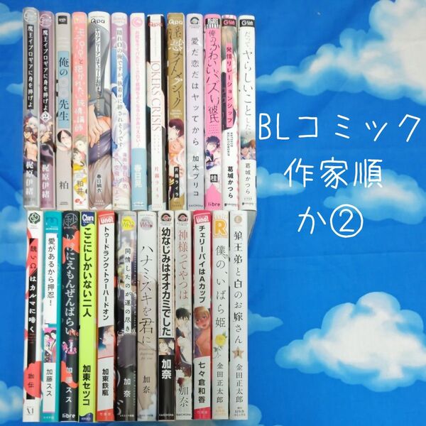 TYK02 BLコミックス 作家順 か② 25冊 バラ可