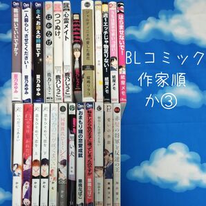 TYK03 BLコミックス 作家順 か③ 24冊 バラ可