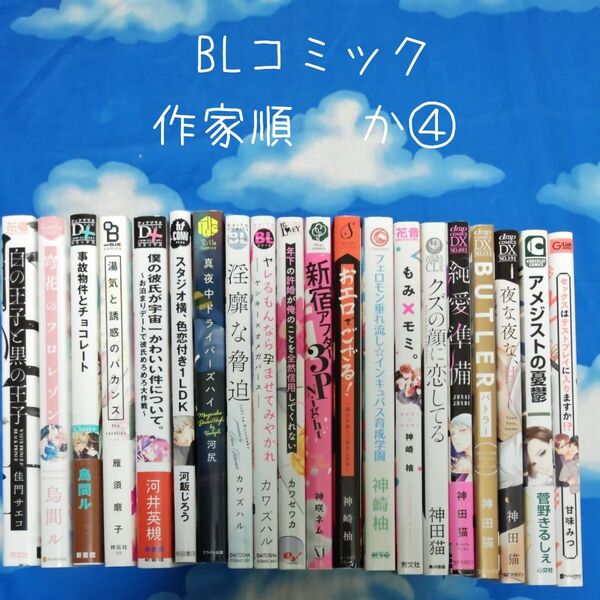 TYK04 BLコミックス 作家順 か④ 20冊 バラ可