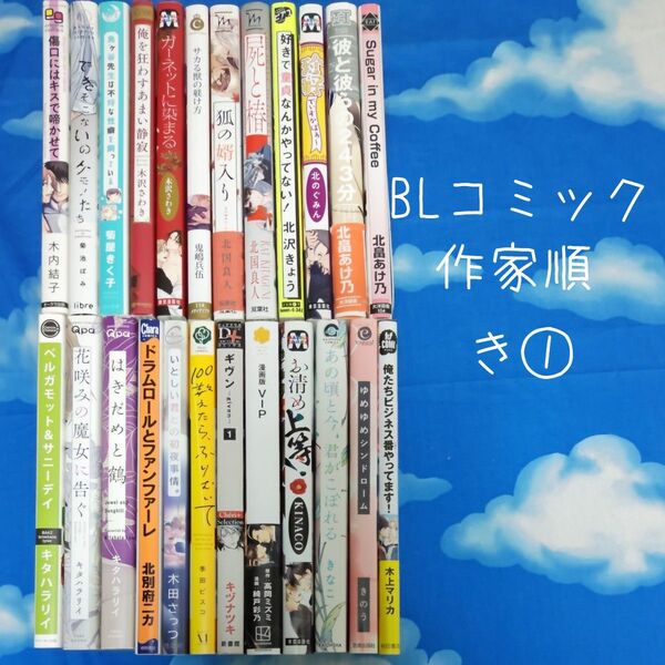 TYK05 BLコミックス 作家順 き① 24冊 バラ可