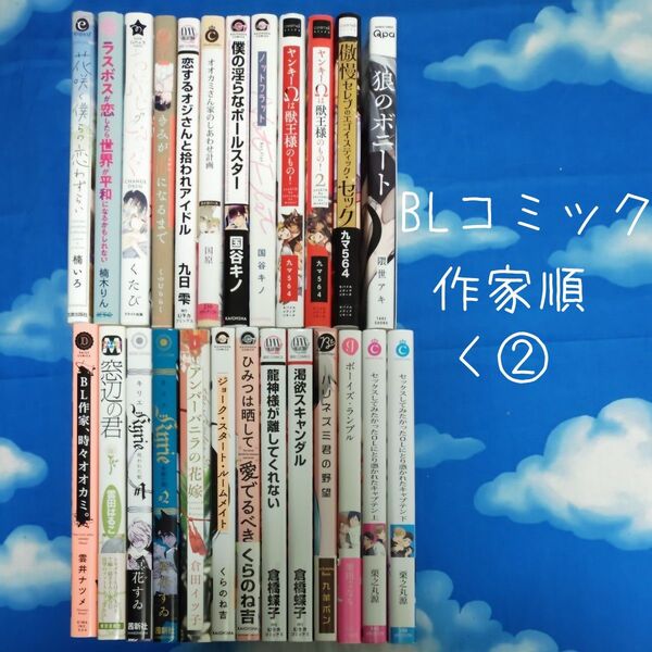 TYK09 BLコミックス 作家順 く② 25冊 バラ可