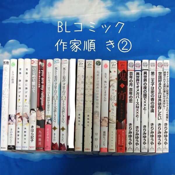 TYK06 BLコミックス 作家順 き② 21冊 バラ可