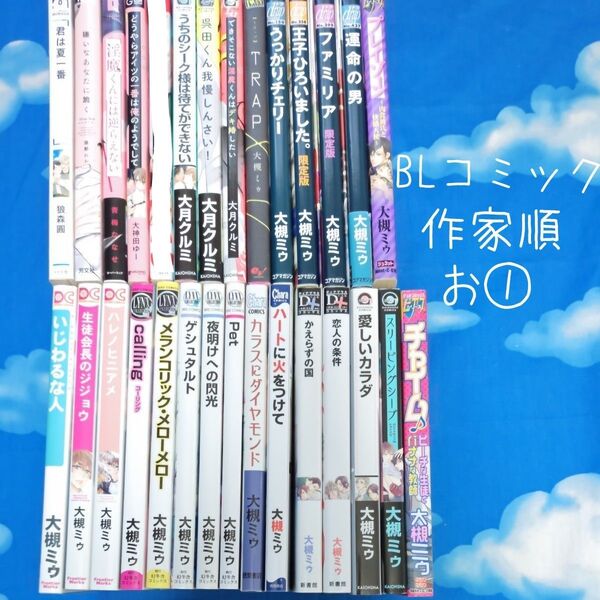 TYA15 BLコミックス 作家順 お① 28冊 バラ可