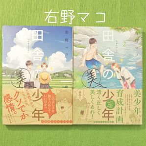0X003 右野マコ『田舎の美少年』①②