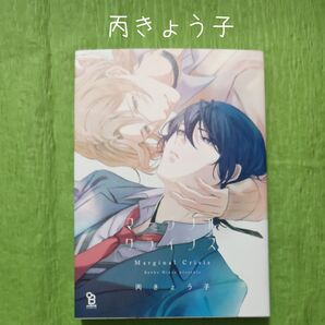 0H015 丙きょう子『マージナルクライシス』 BLコミックス