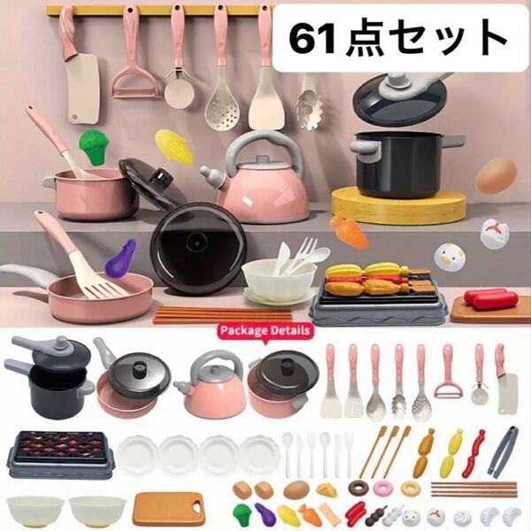 おままごと 61点セット 調理器具 食べ物 知育玩具 まとめ売り