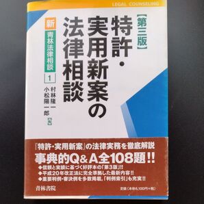 特許・実用新案の法律相談 (新・青林法律相談 1) (第3版) 村林隆一/編 小松陽一郎/編
