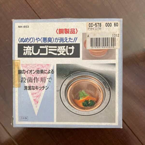 銅製 流しゴミ受け 未使用