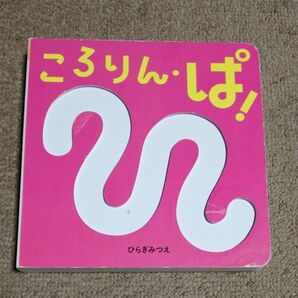 ころりん・ぱ!絵本