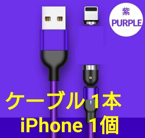 スマホマグネット式 充電ケーブル パープル1本 iPhone用1個