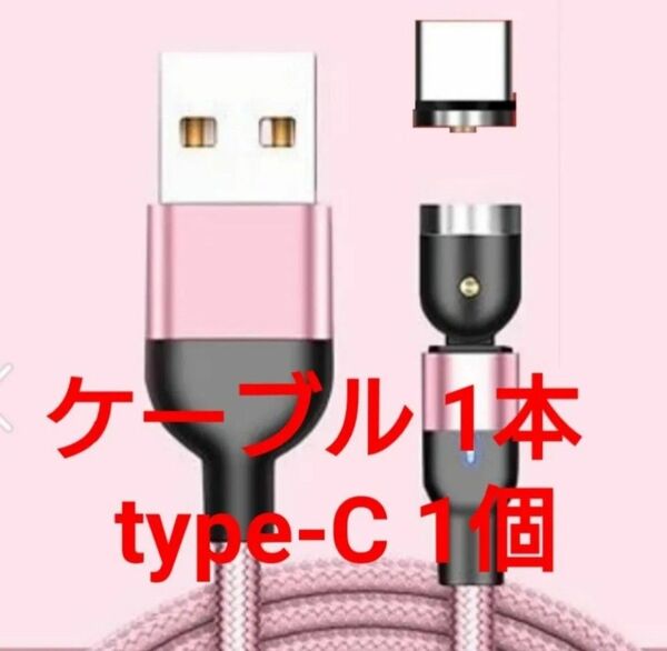 スマホマグネット式 充電ケーブル ピンク1本 type-C1個
