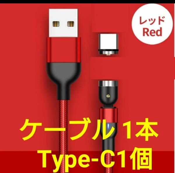 スマホマグネット式 充電ケーブル レッド1本 type-C1個