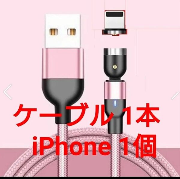スマホマグネット式 充電ケーブル ピンク1本 iPhone用1個