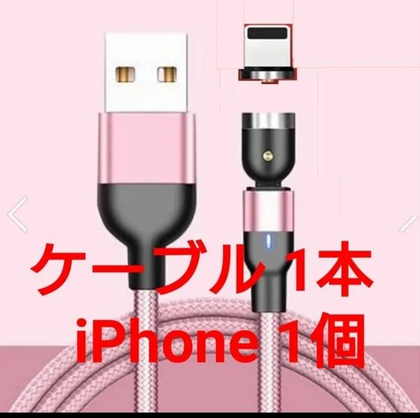 スマホマグネット式 充電ケーブル ピンク1本 iPhone用1個