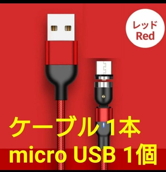 スマホマグネット式 充電ケーブル レッド1本 microUSB1個