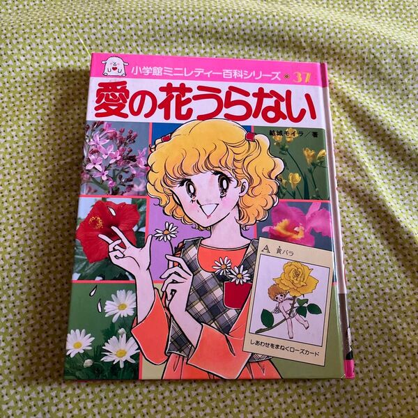 小学館 ミニレディー百科シリーズ37 愛の花うらない 結城モイラ 小学館 ミニレディー百科 結城モイラ