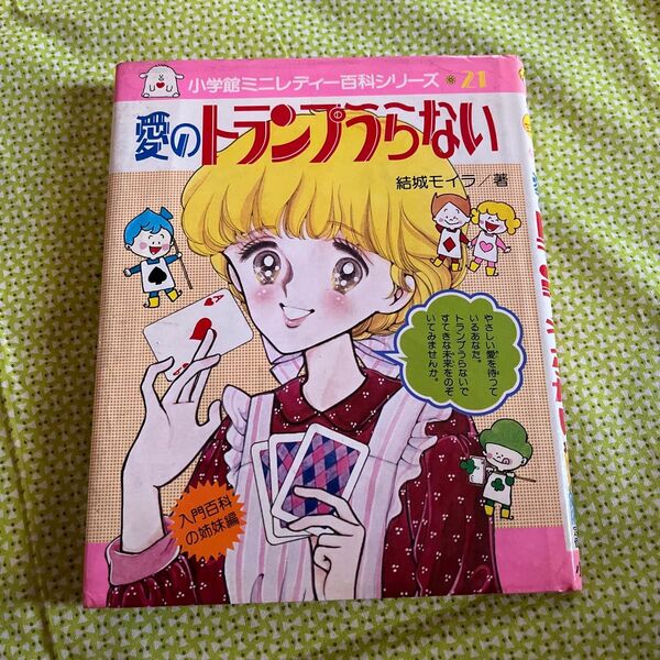 小学館ミニレディー百科シリーズ21 愛のトランプうらない 著者/結城モイラ ミニレディー百科 小学館入門百科シリーズ50 小学館