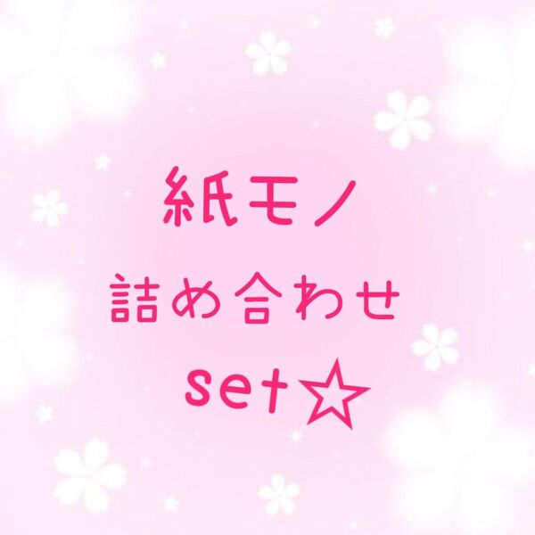 ☆数量限定☆ おすそ分け 紙モノ シール などお得な詰め合わせセットです♪