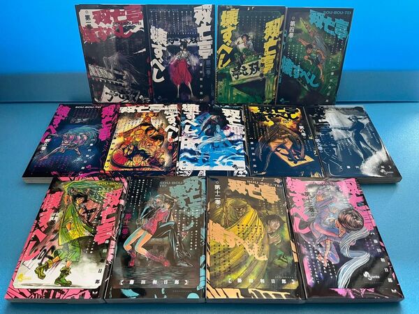双亡亭壊すべし 1~13巻セット