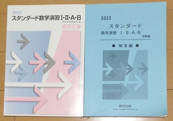 スタンダード数学演習Ⅰ・Ⅱ・A・B受験編 2023/数研出版/数研出版編集部