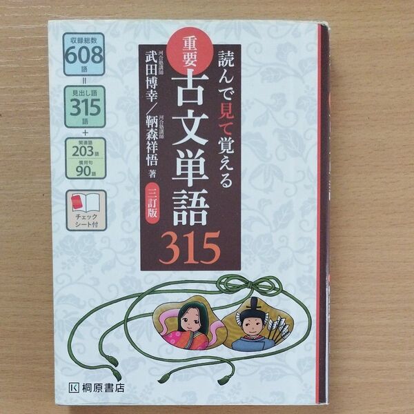 重要古文単語315 読んで見て覚える (読んで見て覚える) (3訂版) 武田博幸/著 鞆森祥悟/著
