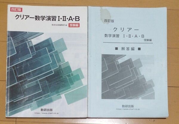 クリアー数学演習Ⅰ・Ⅱ・A・B受験編 四訂版 数研出版