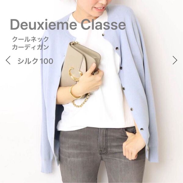 美品!人気カラーDeuxieme Classe EVERYDAY クルーネックカーディガン シルク100
