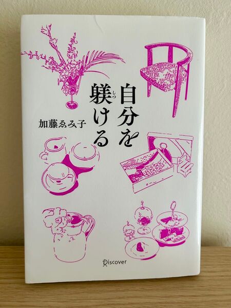 自分を躾ける 美しい大人になるための201のヒント / Discover 加藤ゑみ子