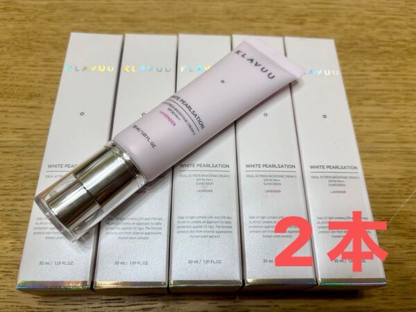 2本【訳あり新品】 KLAVUU 化粧下地 SPF30 PA++ 激安30ml