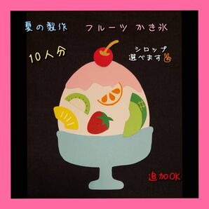 フルーツ かき氷 10人分 製作キット (増量可)