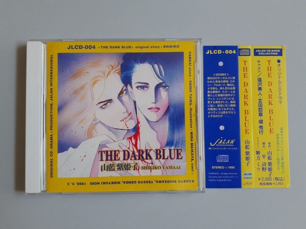 山藍紫姫子 THE DARK BLUE オリジナルドラマCD