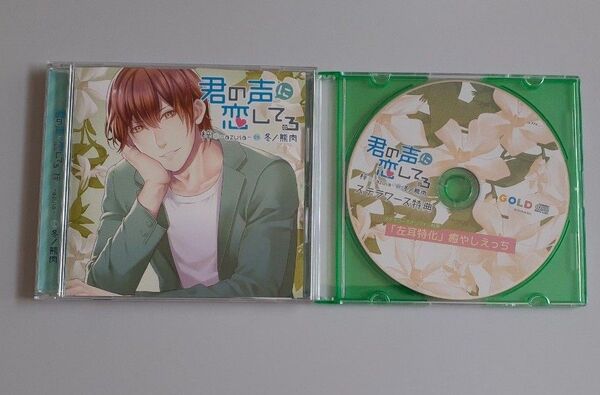 君の声に恋してる「梓」 特典CD付き