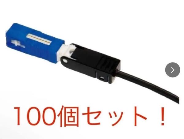 CORNING(スリーエム)現場組立光コネクタ 8801-JG1 (100個入)