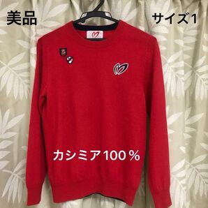 美品 マスターバニーエディション カシミヤセーター サイズ1
