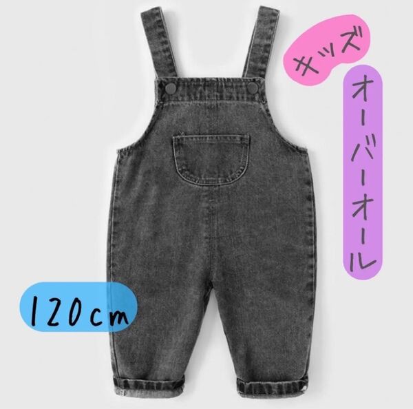 オーバーオール デニム サロペット キッズ 120cm おしゃれ