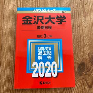 金沢大学 2020 後期日程 赤本 大学入試シリーズ 教学社