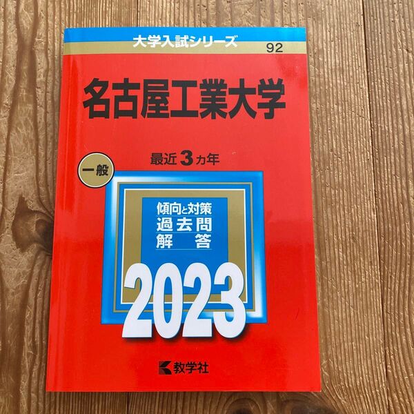 名古屋工業大学 2023 赤本 大学入試シリーズ