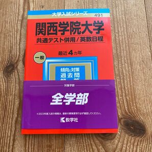 2023 関西学院大学 共通テスト併用 英数日程 赤本 大学入試シリーズ