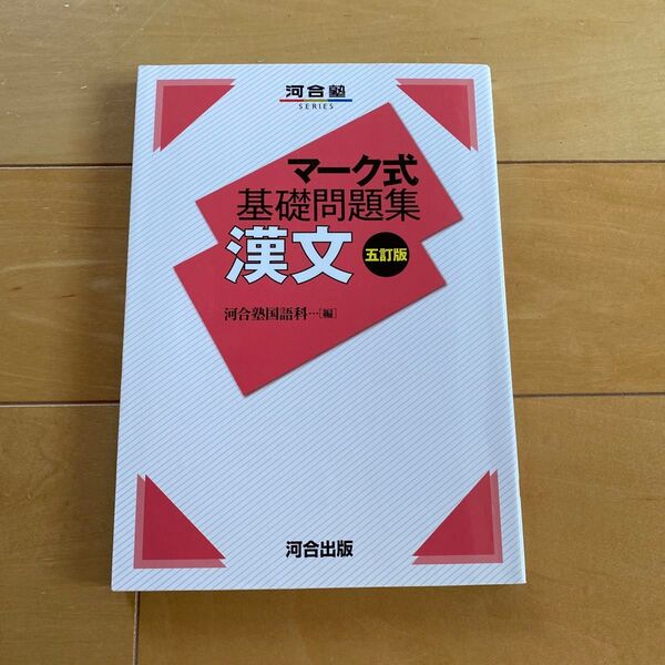 河合塾 マーク式基礎問題集 漢文 河合出版