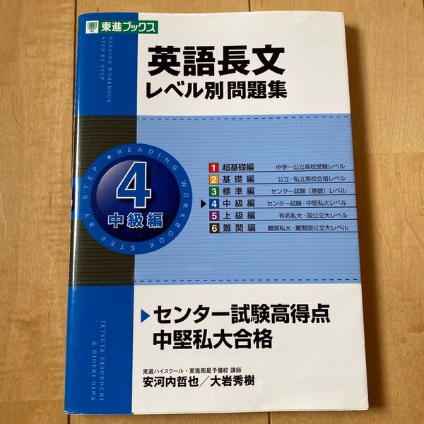 東進ブックス 英語長文レベル別問題集4 中級編 レベル別問題集シリーズ 安河内哲也 大岩秀樹