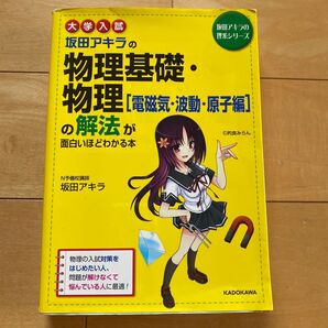 坂田アキラの物理基礎・物理 電磁機、波動、原子編 KADOKAWA